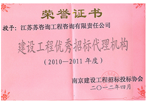 建設(shè)工程優(yōu)秀招標(biāo)代理機構(gòu)證書